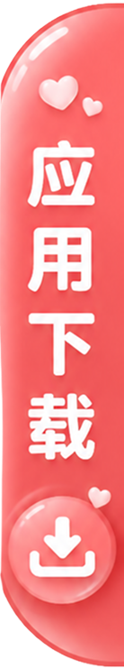 应用下载
